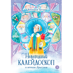 Детская книга "Татур. Новогодний калейдоскоп и легенды Дрыгунца" - 600 руб. Серия: Время сказок, Артикул: 5400458