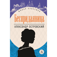 Детская книга "ЖК Островский. Бесприданница" - 480 руб. Серия: Живая классика, Артикул: 5210010