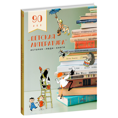 Детская книга "Детская литература. История. Люди. Книги (к 90-летию издательства)" - 1950 руб. Серия: Вне серии, Артикул: 5900104