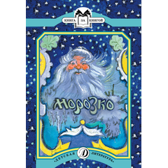 Детская книга "КК Морозко" - 56 руб. Серия: Выгрузка, Артикул: 5500062