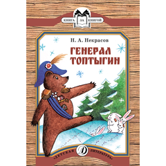 Детская книга "КК Некрасов. Генерал Топтыгин" - 32 руб. Серия: Книга за книгой (мягкая обложка) , Артикул: 5500075