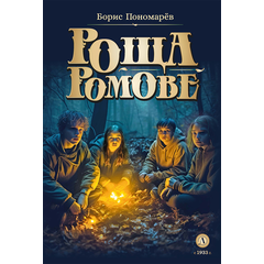 Детская книга "Пономарев Б.А. Роща Ромове (эл. книга)" - 175 руб. Серия: Электронные книги, Артикул: 95400716
