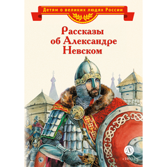 Детская книга "Рассказы о Александре Невском (сборник) (эл. книга)" - 175 руб. Серия: Электронные книги, Артикул: 95800511