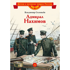 Детская книга "Соловьев В.М. Адмирал Нахимов (эл. книга)" - 175 руб. Серия: Электронные книги, Артикул: 95800510