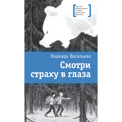 Детская книга "Васильева Н.Б. Смотри страху в глаза (эл. книга)" - 179 руб. Серия: Электронные книги, Артикул: 95400172