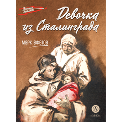 Детская книга "ВД Ефетов. Девочка из Сталинграда" - 350 руб. Серия: Военное детство , Артикул: 5800828