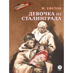 Детская книга "ВД Ефетов. Девочка из Сталинграда" - 350 руб. Серия: Военное детство , Артикул: 5800828