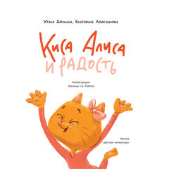 Детская книга "Дремина. Адесманова. Киса Алиса и Радость" - 600 руб. Серия: Киса Алиса и мир эмоций, Артикул: 5501016
