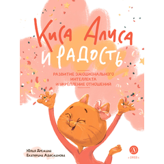 Детская книга "Дремина. Адесманова. Киса Алиса и Радость" - 600 руб. Серия: Киса Алиса и мир эмоций, Артикул: 5501016