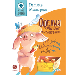 Детская книга "Мальцева. Офелия начинает расследование. Загадочные исчезновения на ферме" - 420 руб. Серия: Книжные новинки, Артикул: 5503309