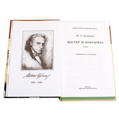 Детская книга "ШБ Булгаков. Мастер и Маргарита" - 520 руб. Серия: Школьная библиотека, Артикул: 5200101