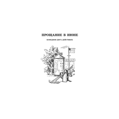 Детская книга "ШБ Вампилов. Утиная охота" - 430 руб. Серия: Школьная библиотека, Артикул: 5200108