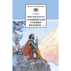 Детская книга "ШБ Гумилев. "Я конквистадор в панцире железном..."" - 342 руб. Серия: Школьная библиотека, Артикул: 5200201