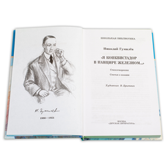 Детская книга "ШБ Гумилев. "Я конквистадор в панцире железном..."" - 342 руб. Серия: Школьная библиотека, Артикул: 5200201