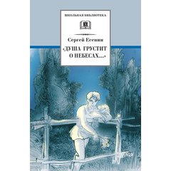 Детская книга "ШБ Есенин. "Душа грустит о небесах"" - 390 руб. Серия: Школьная библиотека, Артикул: 5200162