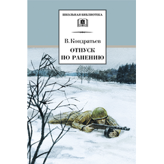 Детская книга "ШБ Кондратьев. Отпуск по ранению" - 360 руб. Серия: Школьная библиотека, Артикул: 5200165