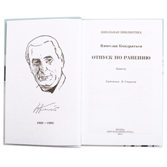 Детская книга "ШБ Кондратьев. Отпуск по ранению" - 360 руб. Серия: Школьная библиотека, Артикул: 5200165