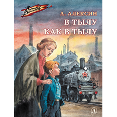 Детская книга "ВД Алексин. В тылу как в тылу" - 370 руб. Серия: Военное детство , Артикул: 5800816