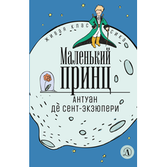Детская книга "ЖК Сент-Экзюпери. Маленький принц" - 290 руб. Серия: Живая классика, Артикул: 5210017