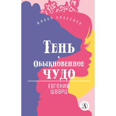 Детская книга "ЖК Шварц. Тень. Обыкновенное чудо" - 420 руб. Серия: Живая классика, Артикул: 5210022