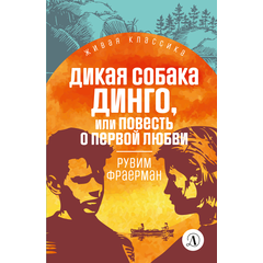 Детская книга "ЖК Фраерман. Дикая собака Динго" - 360 руб. Серия: Живая классика, Артикул: 5210018