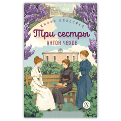 Детская книга "ЖК Чехов. Три сестры (худож. Бурдыкина)" - 400 руб. Серия: Живая классика, Артикул: 5200399