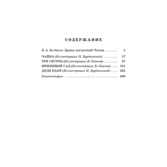 Детская книга "ЖК Чехов. Три сестры (худож. Бурдыкина)" - 400 руб. Серия: Живая классика, Артикул: 5200399