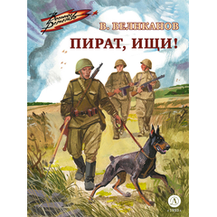 Детская книга "ВД Великанов. Пират, ищи!" - 340 руб. Серия: Военное детство , Артикул: 5800830