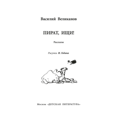 Детская книга "ВД Великанов. Пират, ищи!" - 340 руб. Серия: Военное детство , Артикул: 5800830