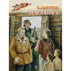 Детская книга "ВД Сафонов. Землянка" - 380 руб. Серия: Военное детство , Артикул: 5800810