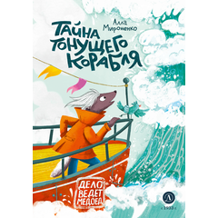 Детская книга "Мироненко. Тайна тонущего корабля" - 510 руб. Серия: Дело ведет медоед, Артикул: 5503307