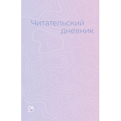 Детская книга "Читательский дневник" - 430 руб. Серия: МАРАКУЙЯ (Young Adult), Артикул: 5900137