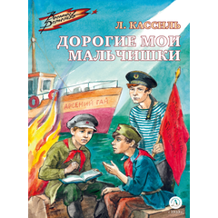 Детская книга "ВД Кассиль. Дорогие мои мальчишки" - 480 руб. Серия: Военное детство , Артикул: 5800829