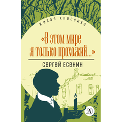 Детская книга "ЖК Есенин. "В этом мире я только прохожий..."" - 340 руб. Серия: Живая классика, Артикул: 5210004