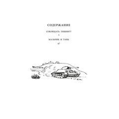 Детская книга "ВД Дик. Мальчик и танк" - 420 руб. Серия: Книги о Великой Отечественной Войне, Артикул: 5800838