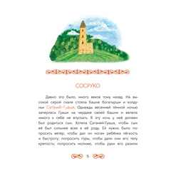 Детская книга "Кавказские сказки. Кто на свете самый сильный?" - 370 руб. Серия: Дом сказок, Артикул: 5506023