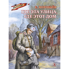 Детская книга "ВД Воробьёв. Где эта улица, где этот дом" - 380 руб. Серия: Военное детство , Артикул: 5800804