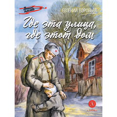 Детская книга "ВД Воробьёв. Где эта улица, где этот дом" - 380 руб. Серия: Военное детство , Артикул: 5800804