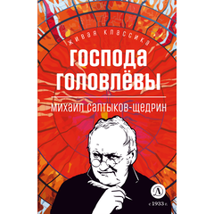 Детская книга "ЖК Салтыков-Щедрин. Господа Головлевы" - 370 руб. Серия: Книжные новинки, Артикул: 5210032