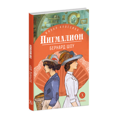 Детская книга "ЖК Шоу. Пигмалион" - 450 руб. Серия: Книжные новинки, Артикул: 5210036