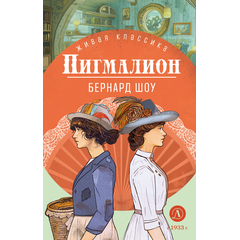 Детская книга "ЖК Шоу. Пигмалион" - 450 руб. Серия: Книжные новинки, Артикул: 5210036