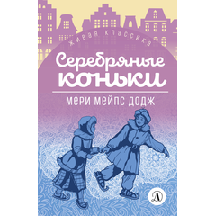 Детская книга "ЖК Додж. Серебряные коньки" - 550 руб. Серия: Живая классика, Артикул: 5210007