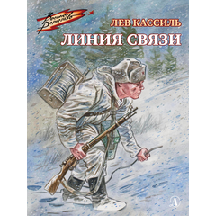 Детская книга "ВД Кассиль. Линия связи" - 440 руб. Серия: Военное детство , Артикул: 5800806