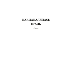 Детская книга "ШБ Островский Н. Как закалялась сталь" - 480 руб. Серия: Школьная библиотека, Артикул: 5200217