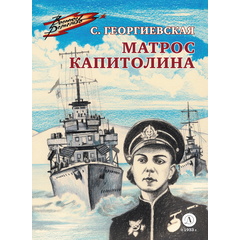 Детская книга "ВД Георгиевская. Матрос Капитолина" - 320 руб. Серия: Военное детство , Артикул: 5800819
