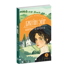 Детская книга "ЖК Бронте. Джейн Эйр" - 750 руб. Серия: Живая классика, Артикул: 5210035