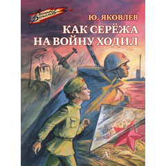 Детская книга "ВД Яковлев. Как Серёжа на войну ходил" - 400 руб. Серия: Военное детство , Артикул: 5800813