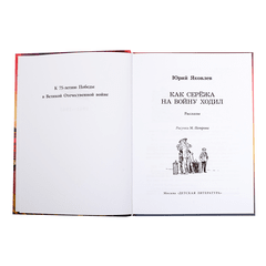 Детская книга "ВД Яковлев. Как Серёжа на войну ходил" - 400 руб. Серия: Военное детство , Артикул: 5800813