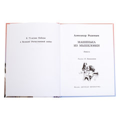 Детская книга "ВД Родимцев. Машенька из Мышеловки" - 380 руб. Серия: Книги о Великой Отечественной Войне, Артикул: 5800809