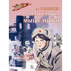 Детская книга "ВД Родимцев. Машенька из Мышеловки" - 380 руб. Серия: Книги о Великой Отечественной Войне, Артикул: 5800809